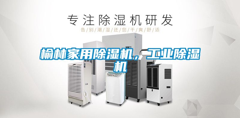 榆林家用香蕉福利视频机，工业香蕉福利视频机
