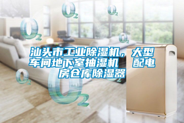 汕头市工业香蕉福利视频机，大型车间地下室抽湿机  配电房仓库香蕉福利视频器
