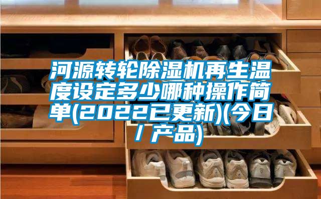 河源转轮香蕉福利视频机再生温度设定多少哪种操作简单(2022已更新)(今日／产品)