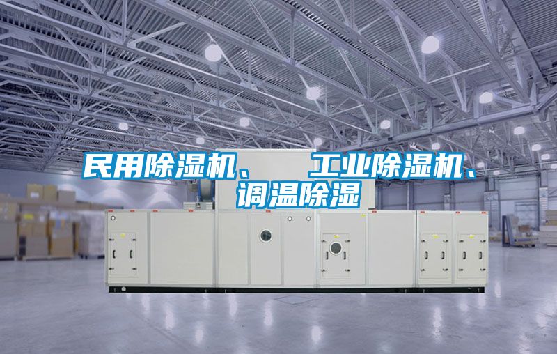 民用香蕉福利视频机、  工业香蕉福利视频机、  调温香蕉福利视频