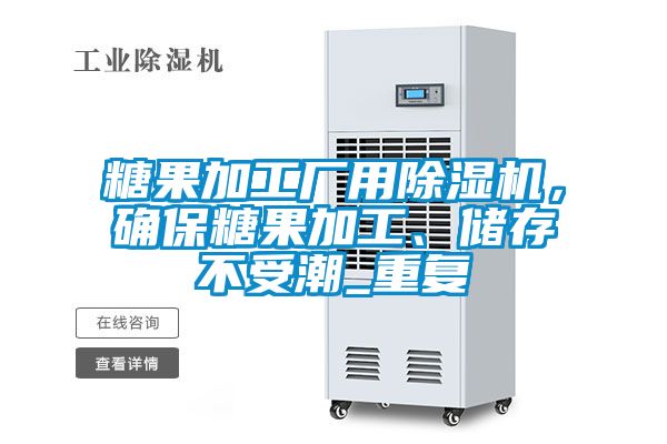 糖果加工厂用香蕉福利视频机，确保糖果加工、储存不受潮_重复