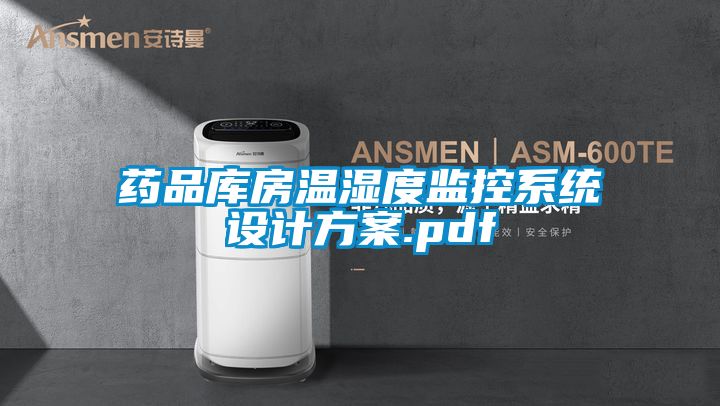药品库房温湿度监控系统设计香蕉黄色APP网址.pdf