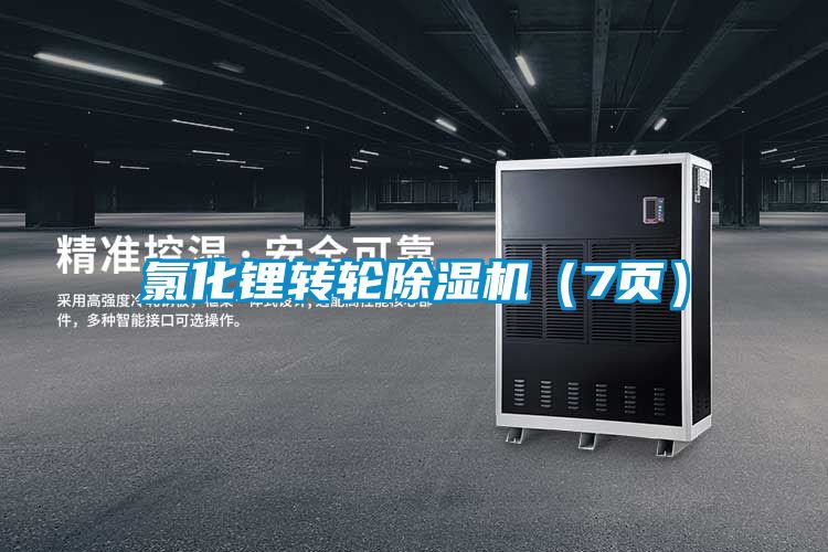 氯化锂转轮香蕉福利视频机（7页）