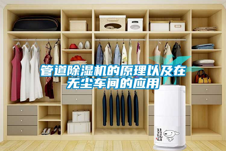 管道香蕉福利视频机的原理以及在无尘车间的应用