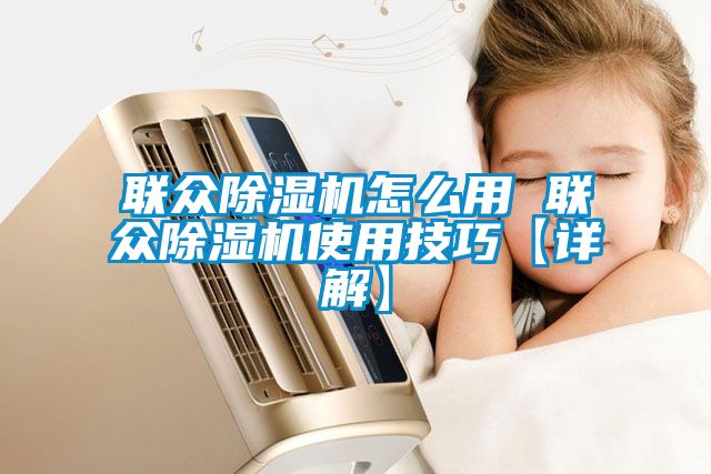 联众香蕉福利视频机怎么用 联众香蕉福利视频机使用技巧【详解】