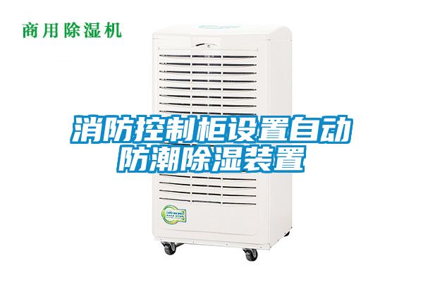 消防控制柜设置自动防潮香蕉福利视频装置