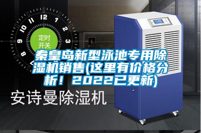 秦皇岛新型泳池专用香蕉福利视频机销售(这里有价格分析！2022已更新)