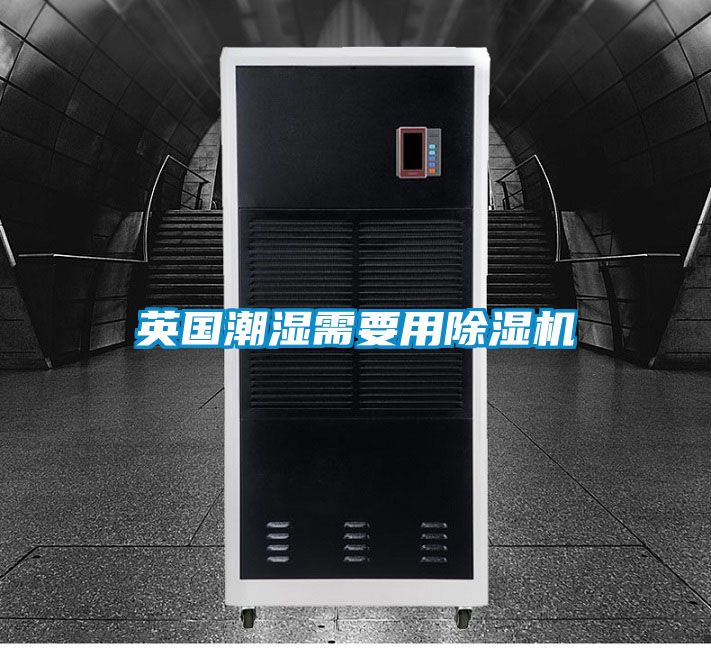 英国潮湿需要用香蕉福利视频机