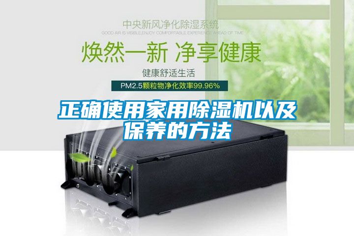 正确使用家用香蕉福利视频机以及保养的方法