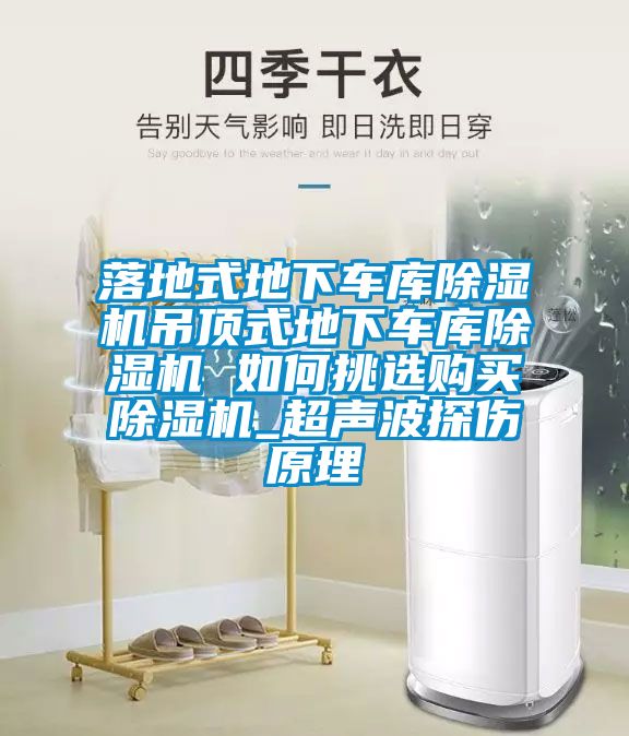 落地式地下车库香蕉福利视频机吊顶式地下车库香蕉福利视频机 如何挑选购买香蕉福利视频机_超声波探伤原理