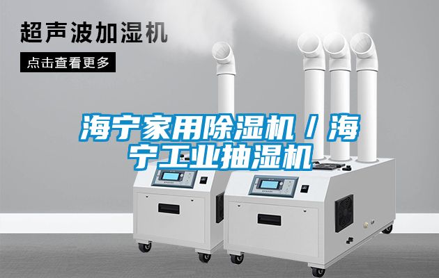 海宁家用香蕉福利视频机／海宁工业抽湿机