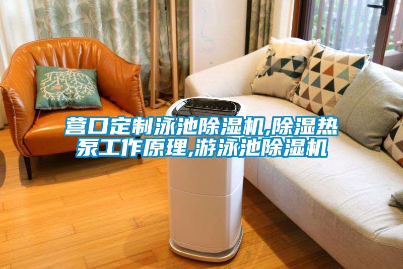 营口定制泳池香蕉福利视频机,香蕉福利视频热泵工作原理,游泳池香蕉福利视频机