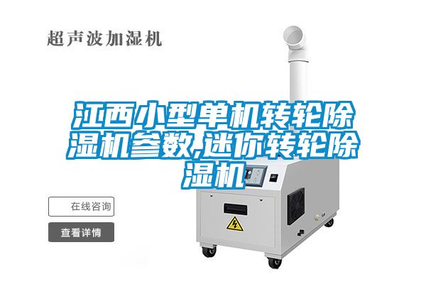 江西小型单机转轮香蕉福利视频机参数,迷你转轮香蕉福利视频机