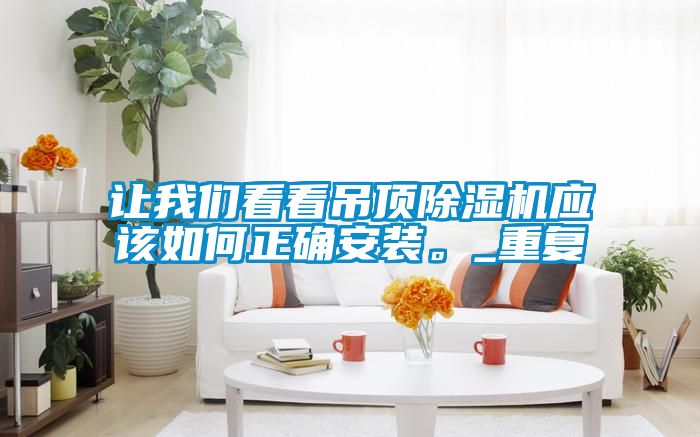 让大香蕉官网看看吊顶香蕉福利视频机应该如何正确安装。_重复