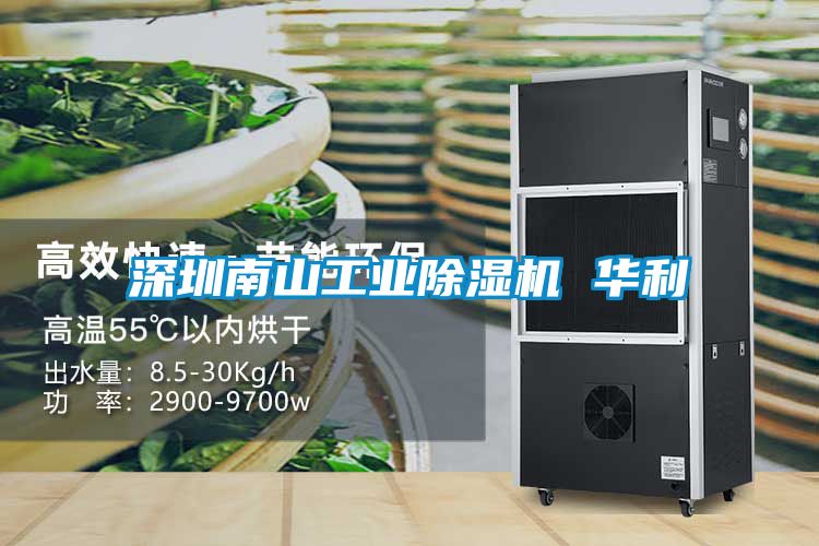 深圳南山工业香蕉福利视频机 华利