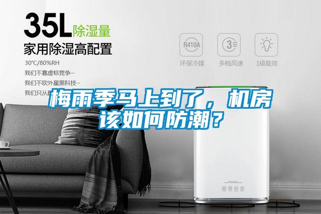 梅雨季马上到了，机房该如何防潮？