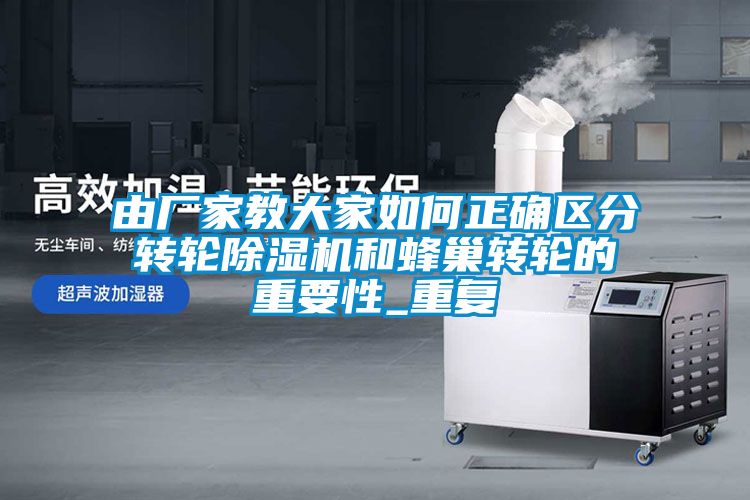 由厂家教大家如何正确区分转轮香蕉福利视频机和蜂巢转轮的重要性_重复