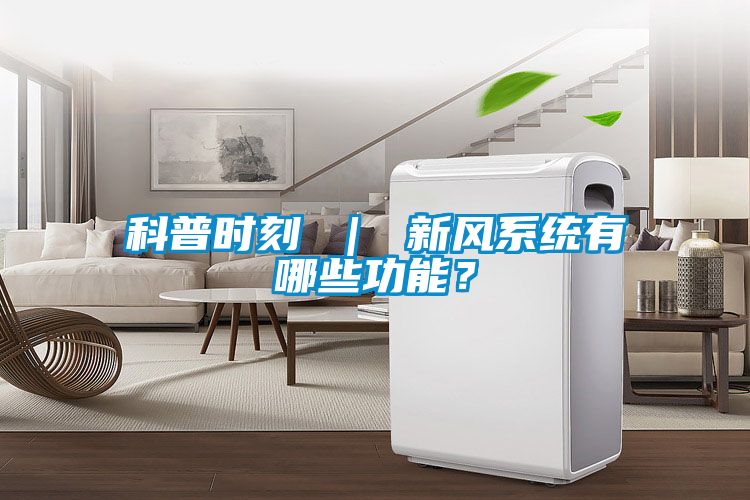 科普时刻 ｜ 新风系统有哪些功能？
