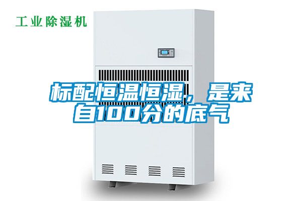 标配恒温恒湿，是来自100分的底气