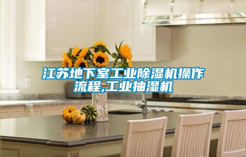 江苏地下室工业香蕉福利视频机操作流程,工业抽湿机