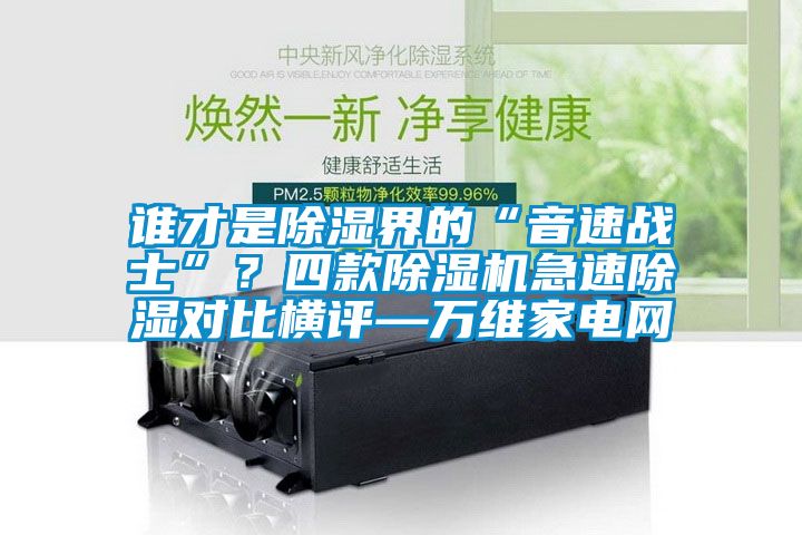 谁才是香蕉福利视频界的“音速战士”？四款香蕉福利视频机急速香蕉福利视频对比横评—万维家电网