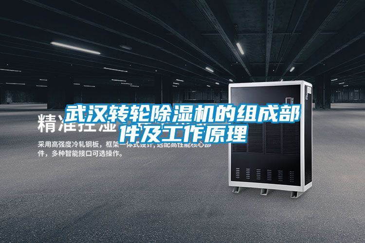 武汉转轮香蕉福利视频机的组成部件及工作原理