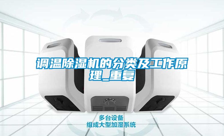 调温香蕉福利视频机的分类及工作原理_重复