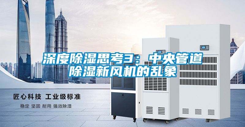 深度香蕉福利视频思考3：中央管道香蕉福利视频新风机的乱象