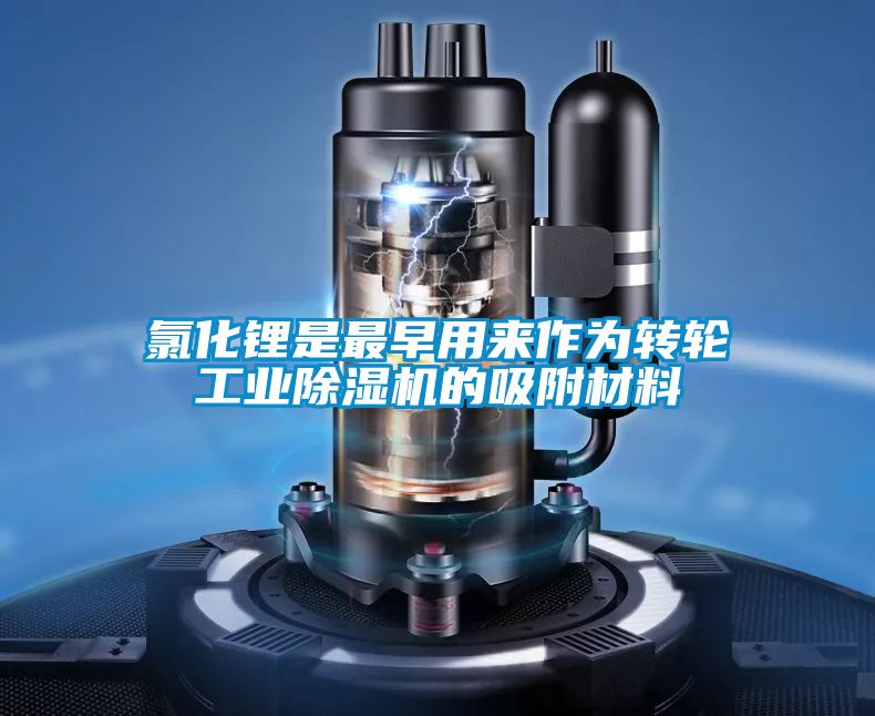 氯化锂是最早用来作为转轮工业香蕉福利视频机的吸附材料
