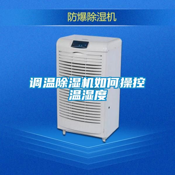 调温香蕉福利视频机如何操控温湿度