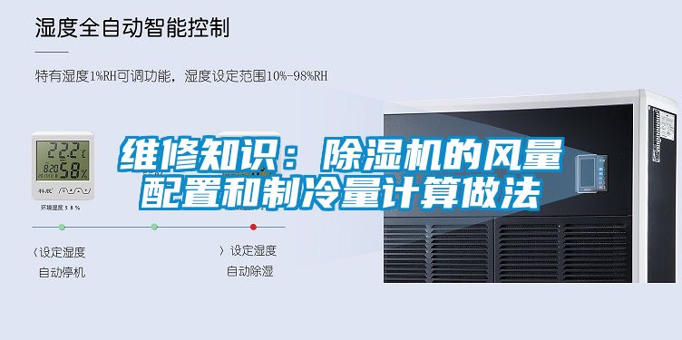 维修知识：香蕉福利视频机的风量配置和制冷量计算做法