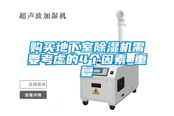 购买地下室香蕉福利视频机需要考虑的4个因素_重复