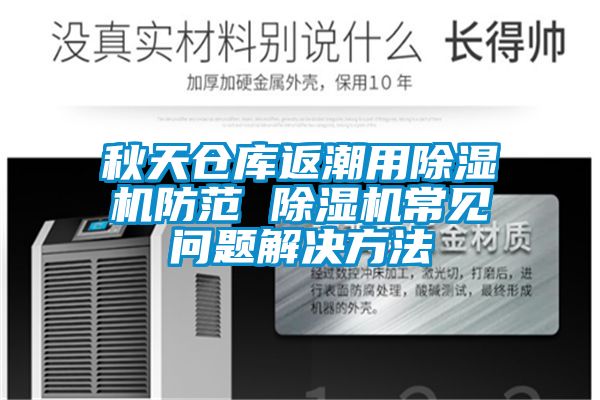 秋天仓库返潮用香蕉福利视频机防范 香蕉福利视频机常见问题解决方法