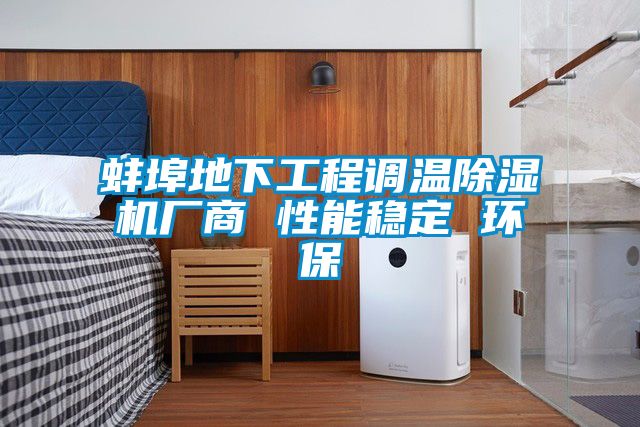 蚌埠地下工程调温香蕉福利视频机厂商 性能稳定 环保