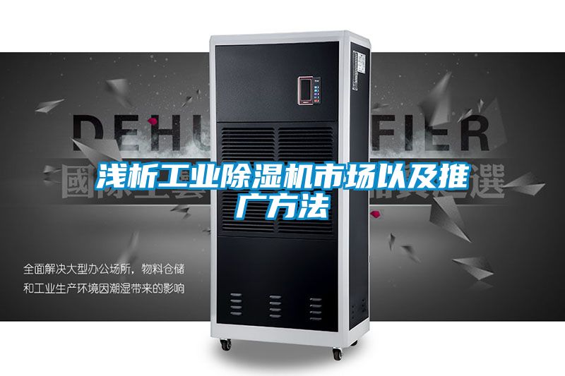 浅析工业香蕉福利视频机市场以及推广方法