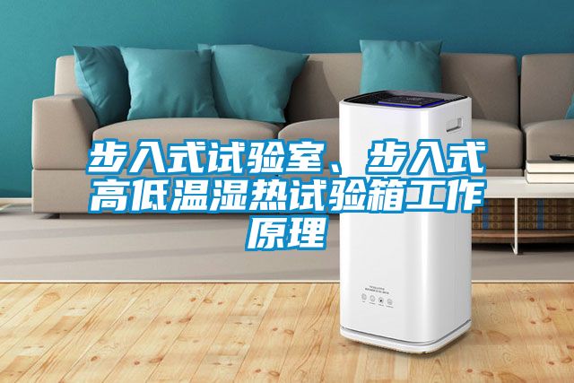 步入式试验室、步入式高低温湿热试验箱工作原理