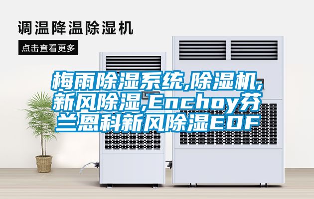 梅雨香蕉福利视频系统,香蕉福利视频机,新风香蕉福利视频,Enchoy芬兰恩科新风香蕉福利视频EDF