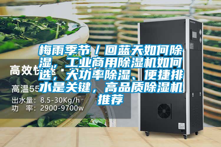 梅雨季节／回蓝天如何香蕉福利视频，工业商用香蕉福利视频机如何选，大功率香蕉福利视频、便捷排水是关键，高品质香蕉福利视频机推荐