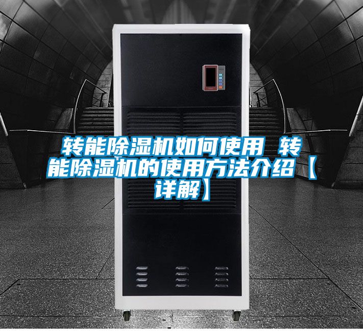 转能香蕉福利视频机如何使用 转能香蕉福利视频机的使用方法介绍【详解】
