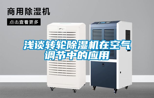 浅谈转轮香蕉福利视频机在空气调节中的应用