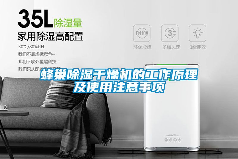 蜂巢香蕉福利视频干燥机的工作原理及使用注意事项