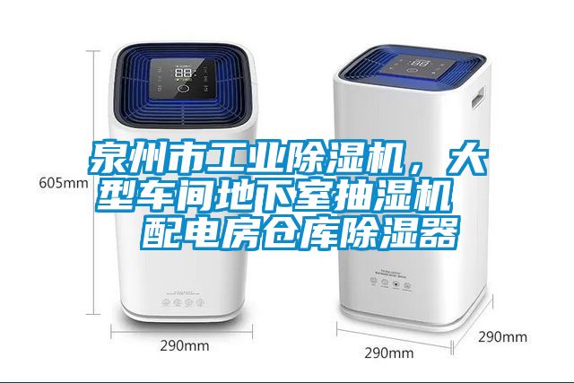 泉州市工业香蕉福利视频机，大型车间地下室抽湿机  配电房仓库香蕉福利视频器