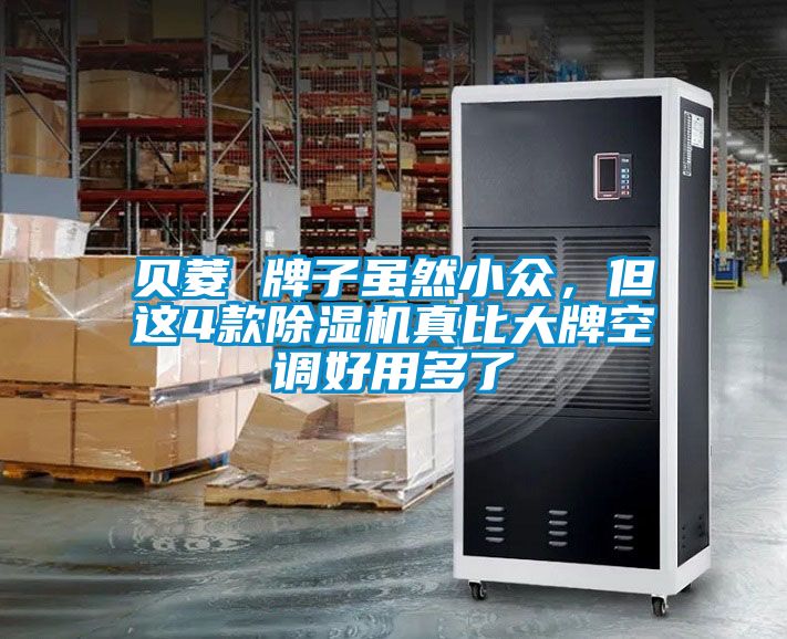 贝菱 牌子虽然小众，但这4款香蕉福利视频机真比大牌空调好用多了