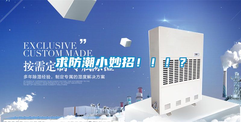 求防潮小妙招！！！？