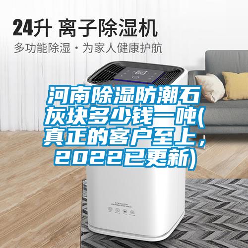 河南香蕉福利视频防潮石灰块多少钱一吨(真正的客户至上，2022已更新)