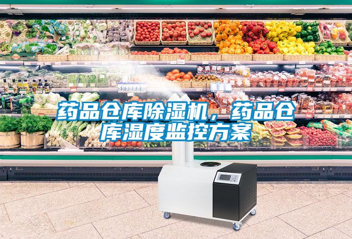 药品仓库香蕉福利视频机，药品仓库湿度监控香蕉黄色APP网址