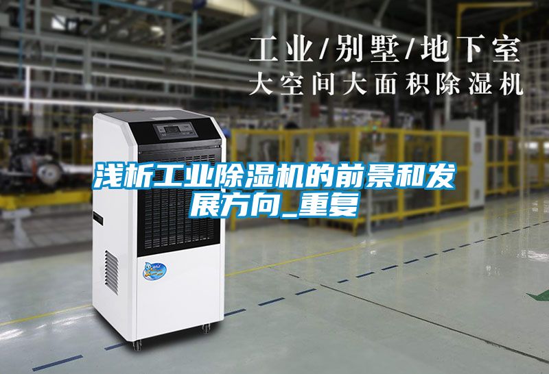 浅析工业香蕉福利视频机的前景和发展方向_重复
