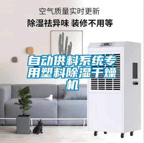自动供料系统专用塑料香蕉福利视频干燥机