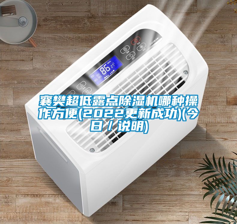 襄樊超低露点香蕉福利视频机哪种操作方便(2022更新成功)(今日／说明)