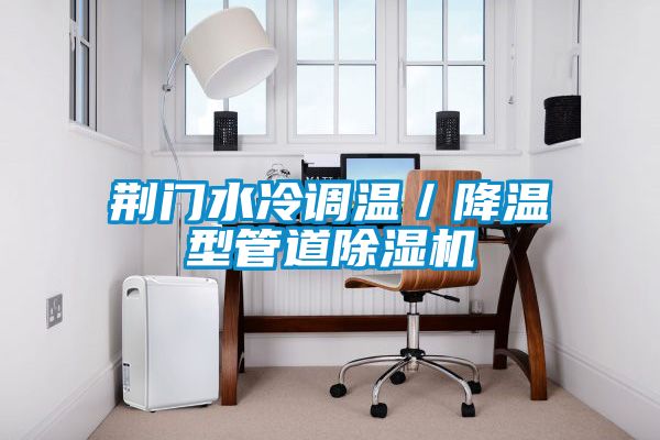 荆门水冷调温／降温型管道香蕉福利视频机